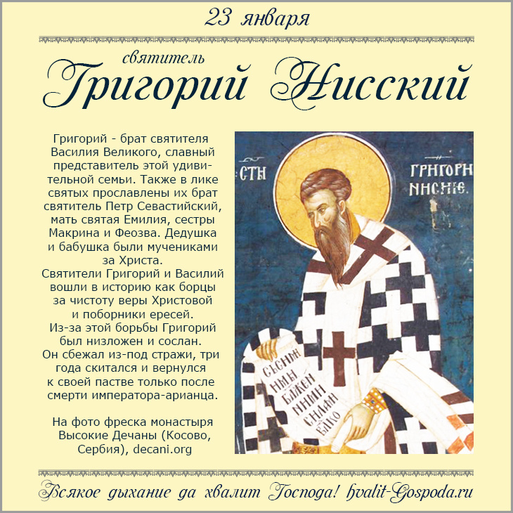 23 января – память святителя Григория, епископа Нисского (395 год) и блаженной диакониссы Феозвы, его сестры.