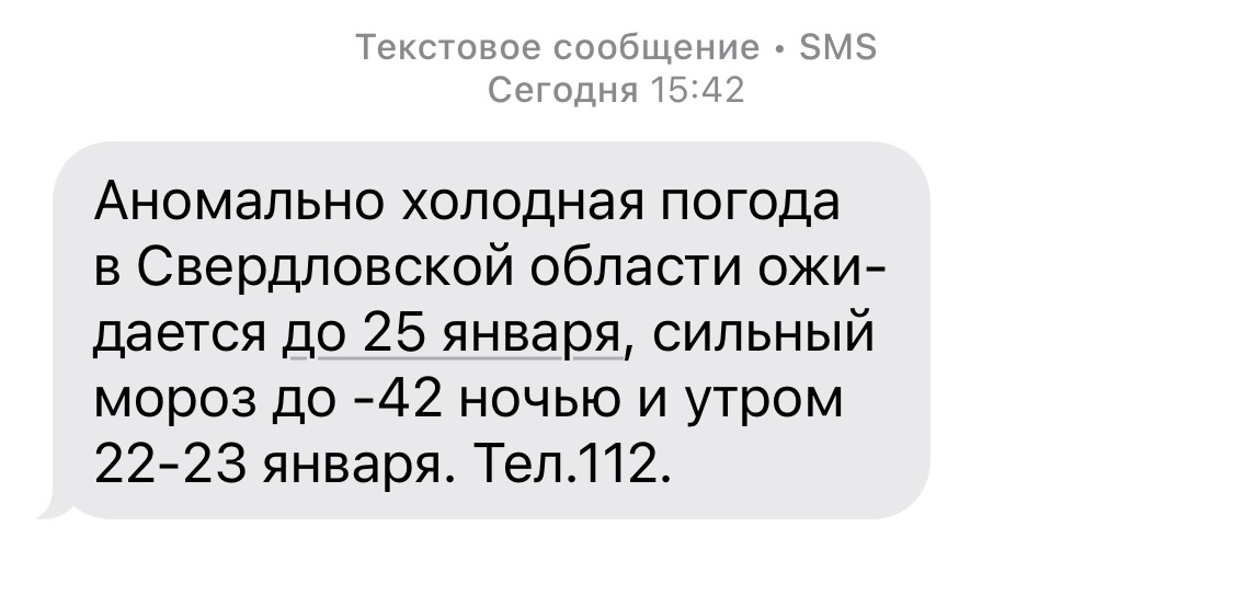 От одной смс уже холодно!