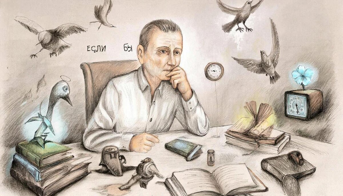 Жить в формате "Если бы" не продуктивно