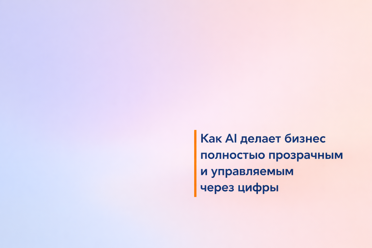    Как AI делает бизнес полностью прозрачным и управляемым через цифры Никита Титов
