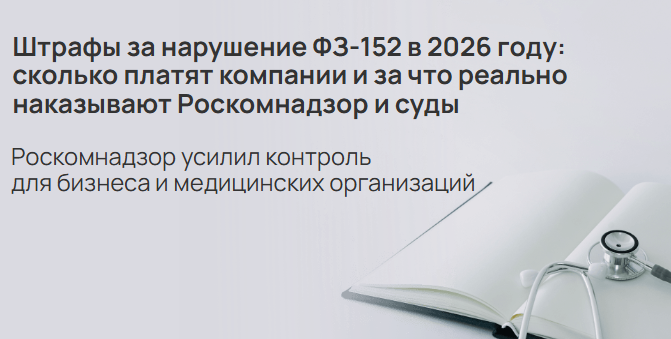  Штрафы за нарушения законодательства о персональных данных в 2026 году