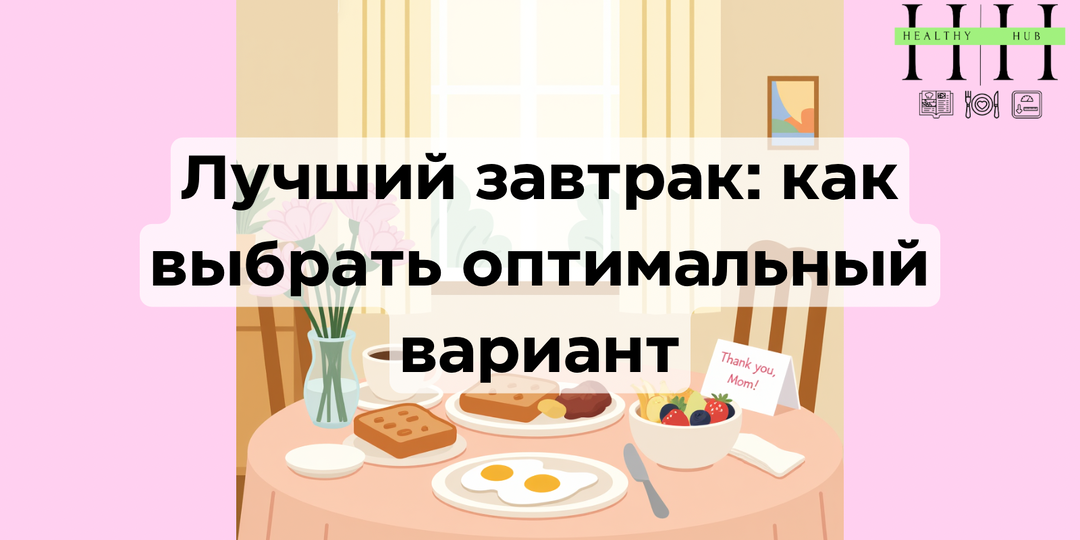 Лучший завтрак: как выбрать оптимальный вариант
