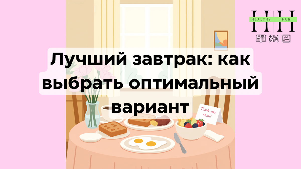 Что есть на завтрак?
