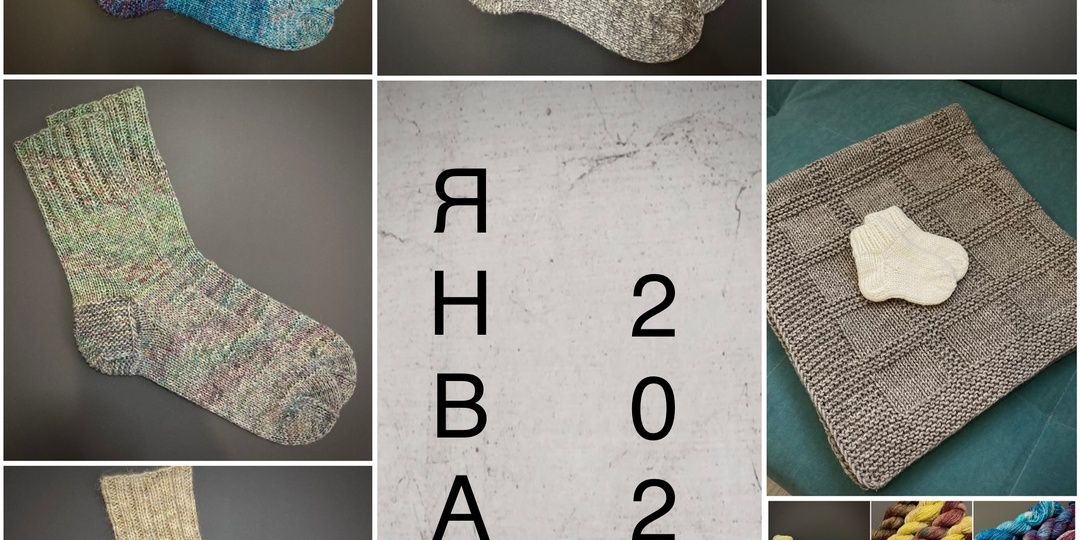 Мои итоги января 2026.