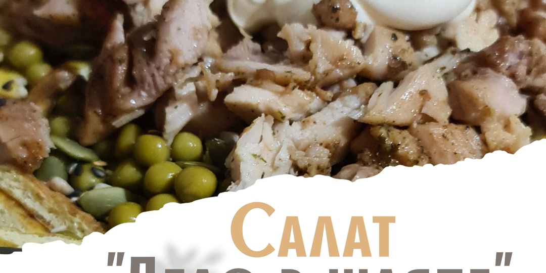 Салат "Дело в шляпе". Вкусно. Быстро.