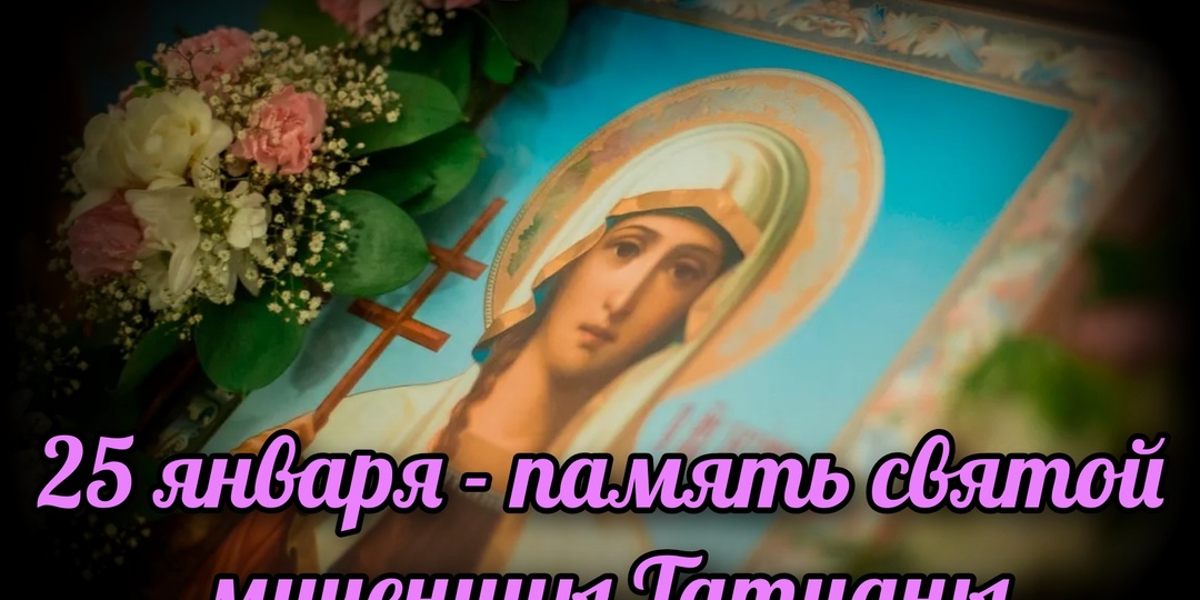 25 января - память святой мученицы Татианы