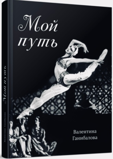 О книге Валентины Ганибаловой «Мой путь» 