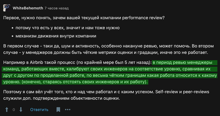 Комментарий к статье «Превосходит ожидания»: как хакнуть performance review и стабильно получать высокие оценки