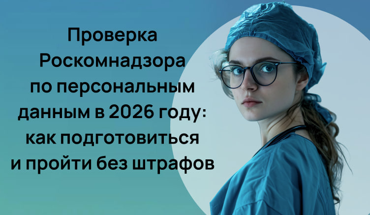 Проверка Роскомнадзора по персональным данным в 2026 году