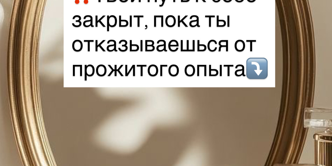⁉️Твой путь к себе закрыт, пока ты отказываешься от прожитого опыта⤵️