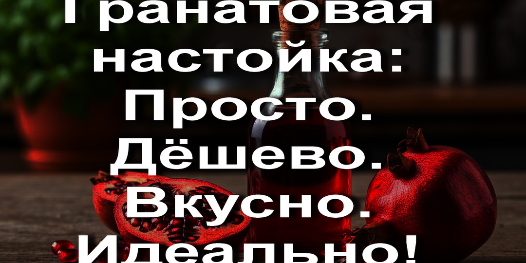 Гранатовая настойка: Просто. Дёшево. Вкусно. Идеально!