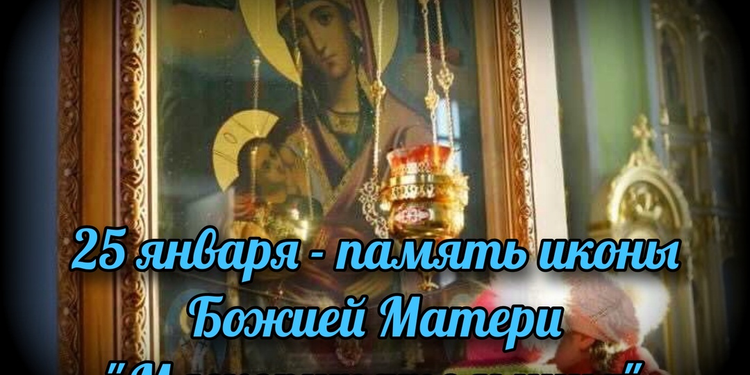 25 января - память иконы Божией Матери "Млекопитательница"
