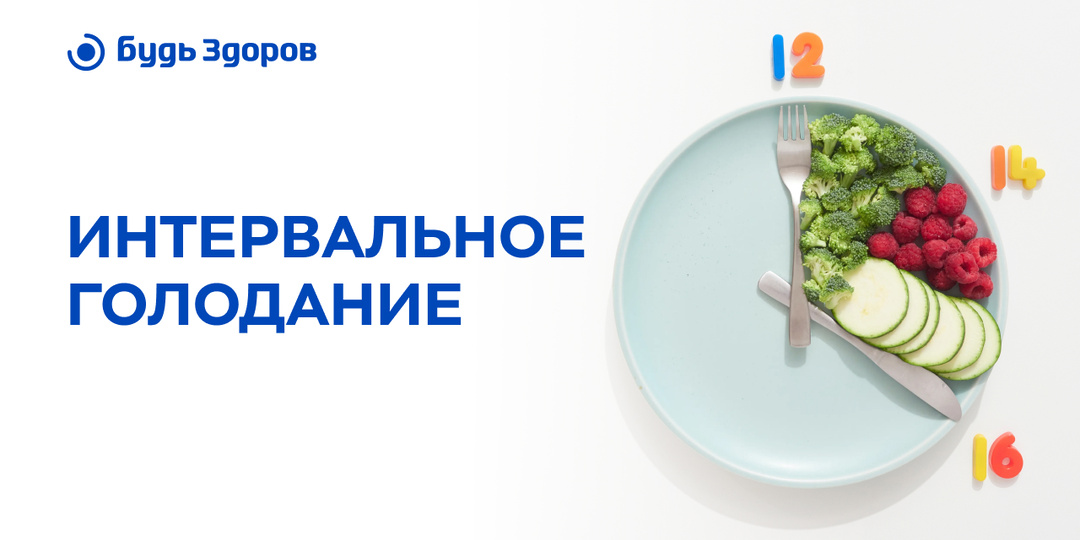 Интервальное голодание: польза или вред? Объясняет эндокринолог