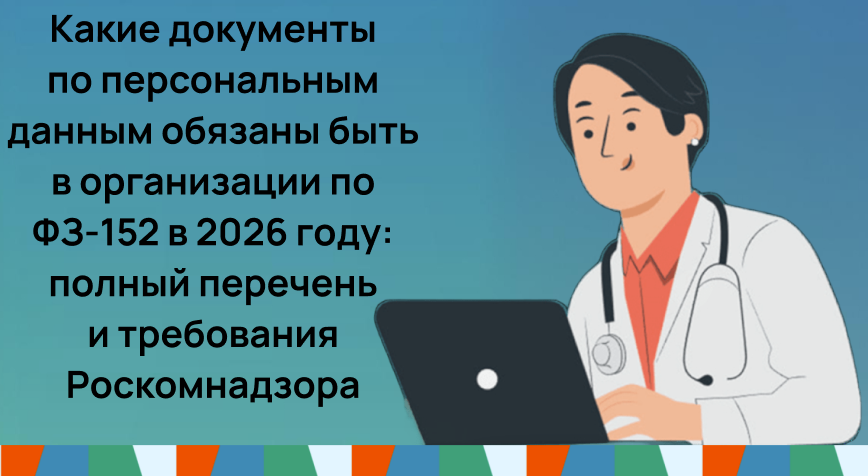 Какие документы по персональным данным обязаны быть в организации 