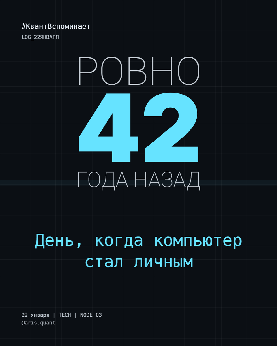 Ровно 42 года назад: День, когда компьютер стал личным