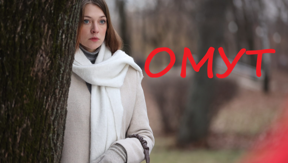 Подробное содержание всех серий сериала "Омут" (2025). Чем закончится, описание последних серий фильма?