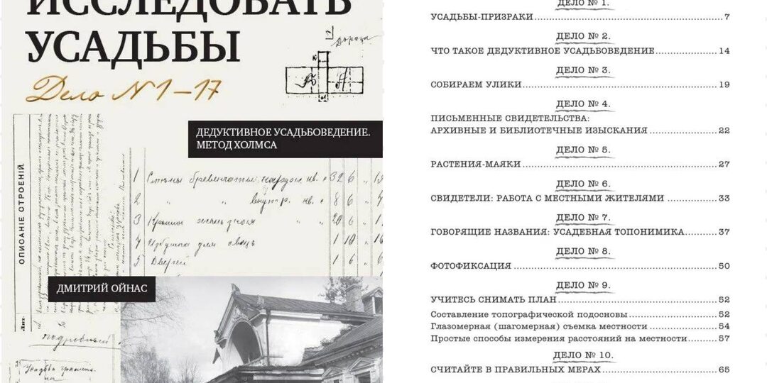 Открыт предзаказ на книгу Дмитрия Ойнаса "Дедуктивное усадьбоведение. Метод Холмса".