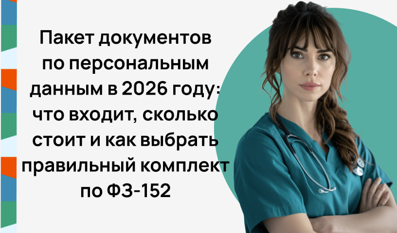 Пакет документов по персональным данным