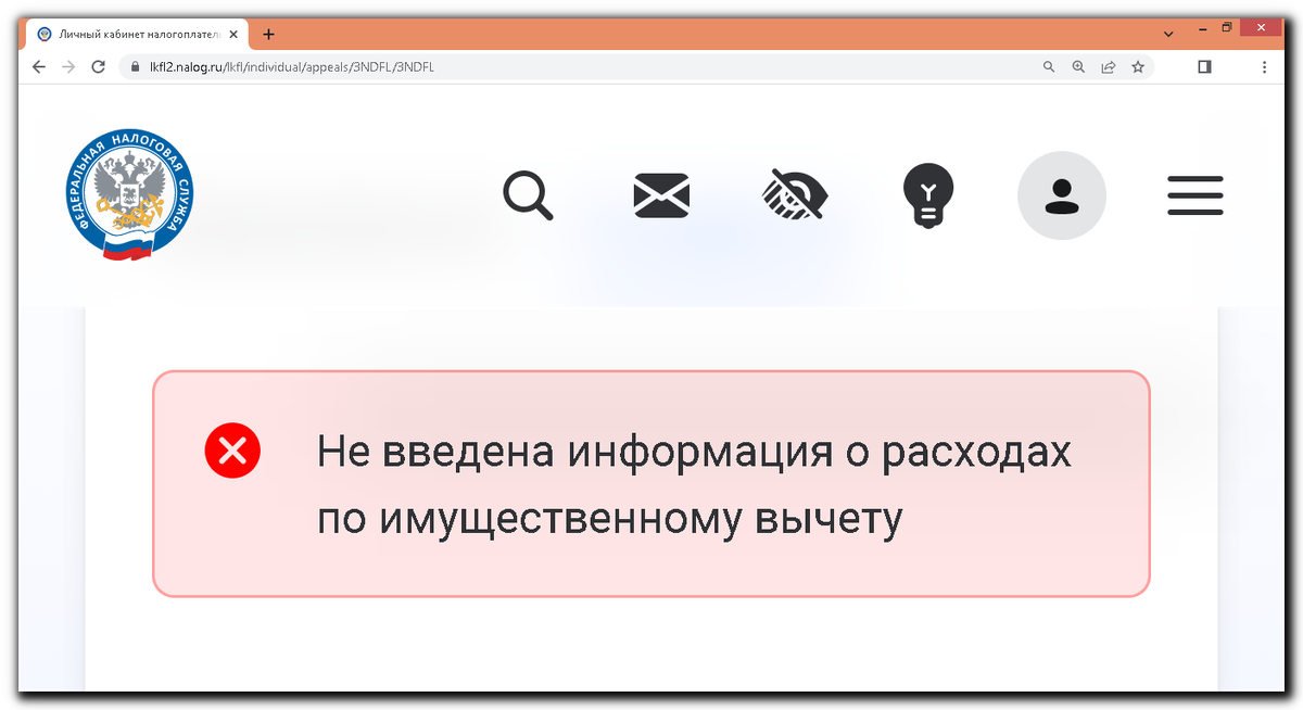 Не введена информация о расходах по имущественному вычету