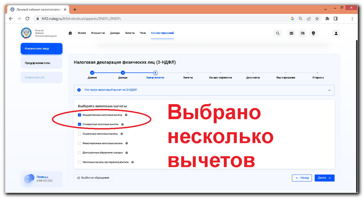 Личный кабинет налогоплательщика. Выбор вычетов. Налоговая декларация физических лиц 3-НДФЛ.