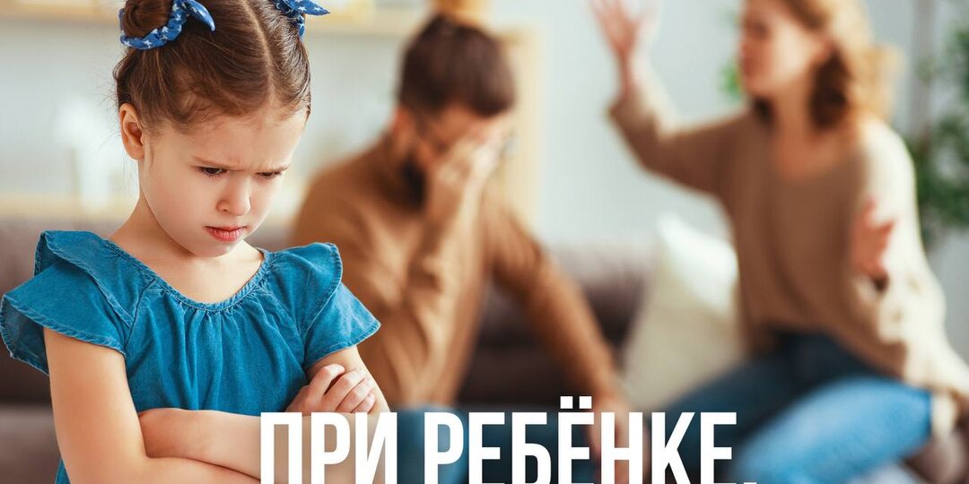 При ребёнке.
