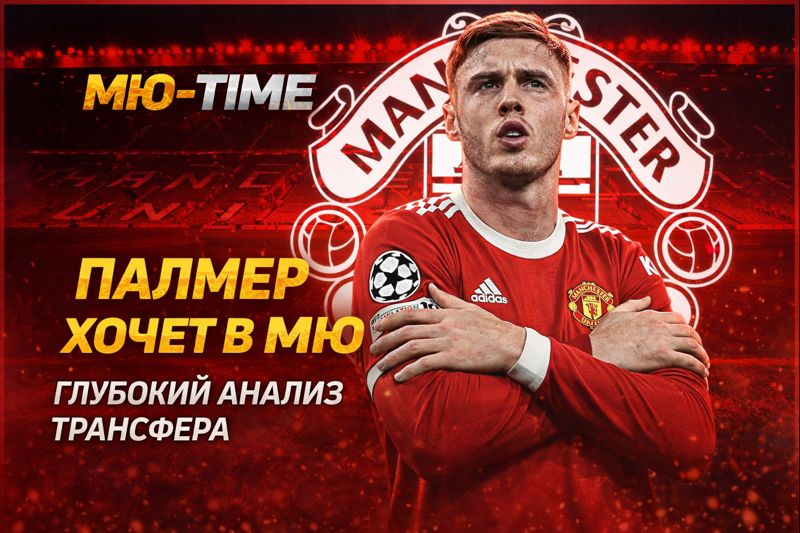 Палмер хочет в МЮ