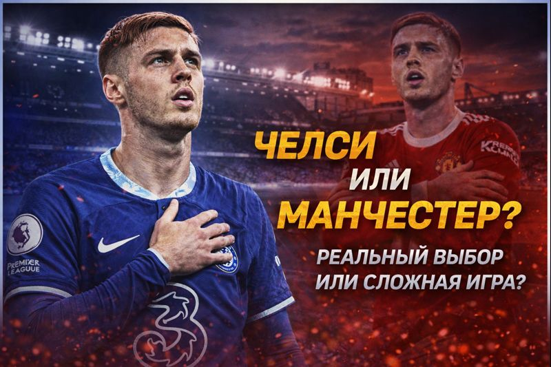 Палмер в Челси или в МЮ?