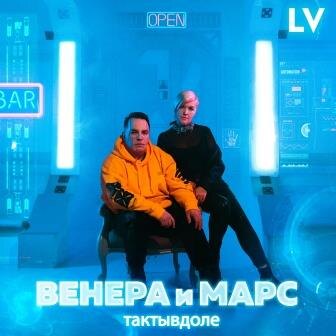 Оригинальная обложка сингл-альбома "ВЕНЕРА и МАРС #тактывдоле"