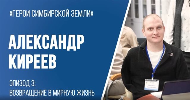 Участник проекта «Герои Симбирской земли» Александр Киреев: возвращение в мирную жизнь