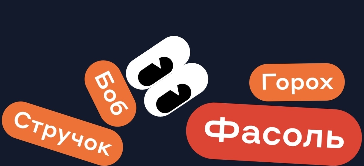 Боб Горох Стручок - ФАСОЛЬ