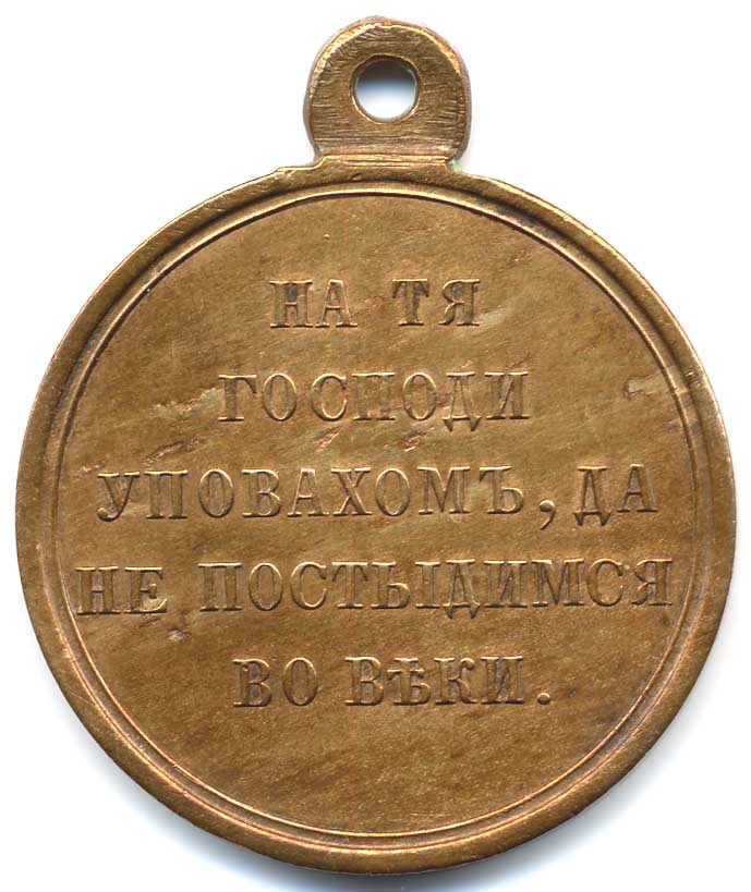 Бронзовая медаль «В память минувшей войны 1853-1856 гг.». Сайт: https://medalirus.ru/sobitiya1800-1864/medal-voyny-1853-1856-bronza.php