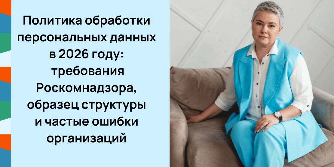 Политика обработки персональных данных в 2026 году 
