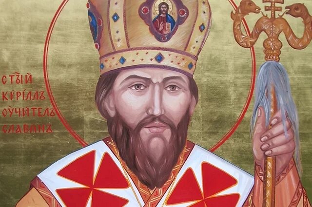    Святой Кирилл.