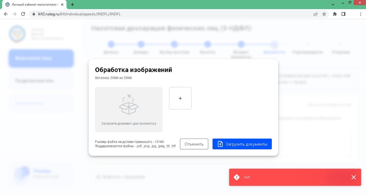 При нажтии на кнопку "загрузить документы" в ЛК налогоплательщика появляется всплывающее окно null