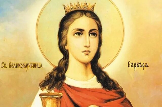    Когда именины у Варвары?