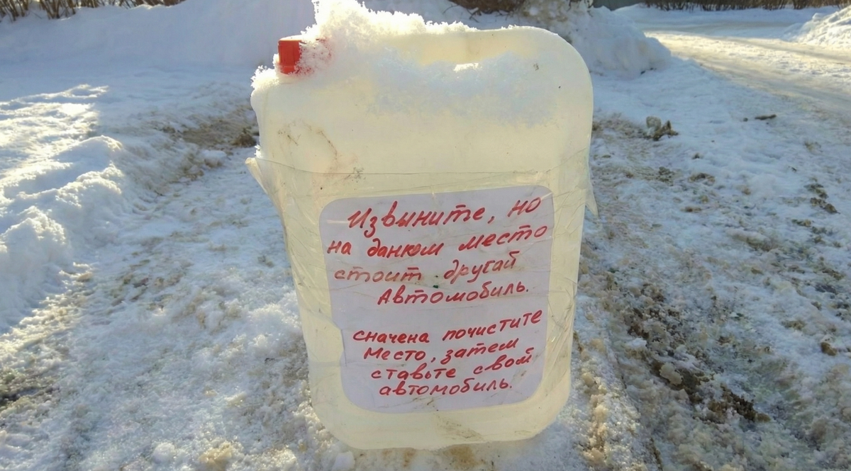 Кто-то расчистил и "пометил" парковочное место канистрой