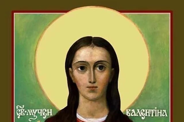    Когда именины у Валентины?