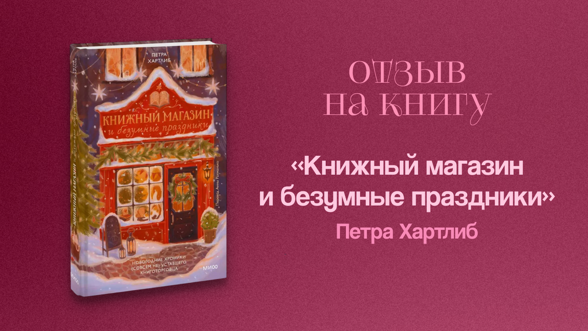 Отзыв на книгу Отзыв на книгу «Книжный магазин и безумные праздники» Петры Хартлиб
