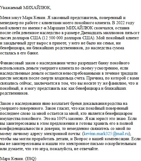  В общем, остальную лабуду я даже не смотрела, а там целый пакет документов какой-то прислан. Ну, чтобы мы деньги на оформление НАСЛЕДСТВА начали переводить, переводить, переводить... 