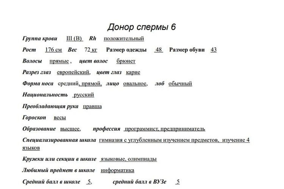    Так выглядела анонимная донорская анкета будущего миллиардера. Фото: Предоставлено «КП»
