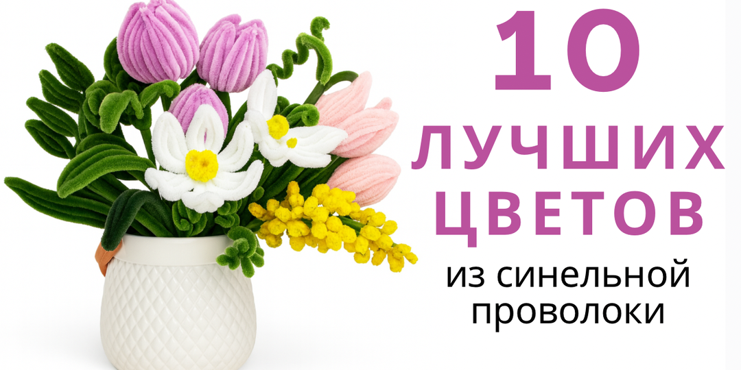10 самых красивых цветов из синельной проволоки своими руками