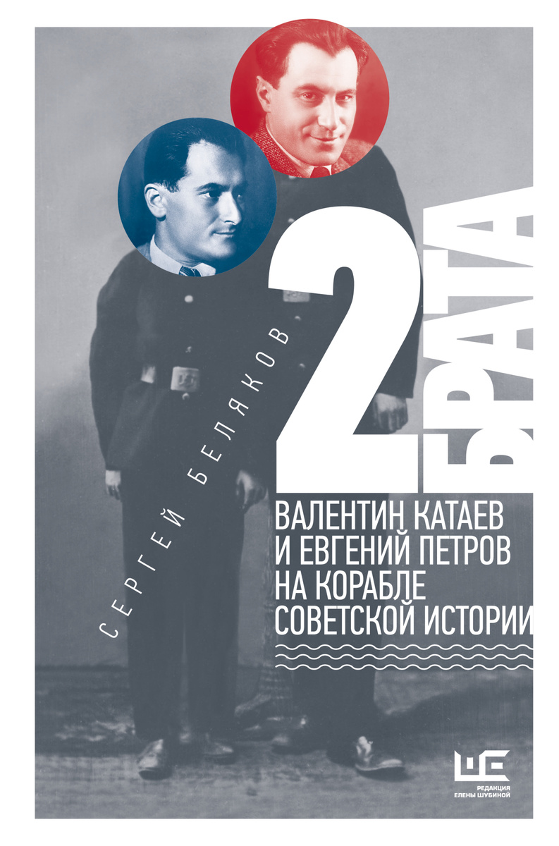 Беляков, Сергей Станиславович. 2 брата: Валентин Катаев и Евгений Петров на корабле советской истории. – М.: АСТ; Редакция Елены Шубиной, 2026. – 736 с., ил.