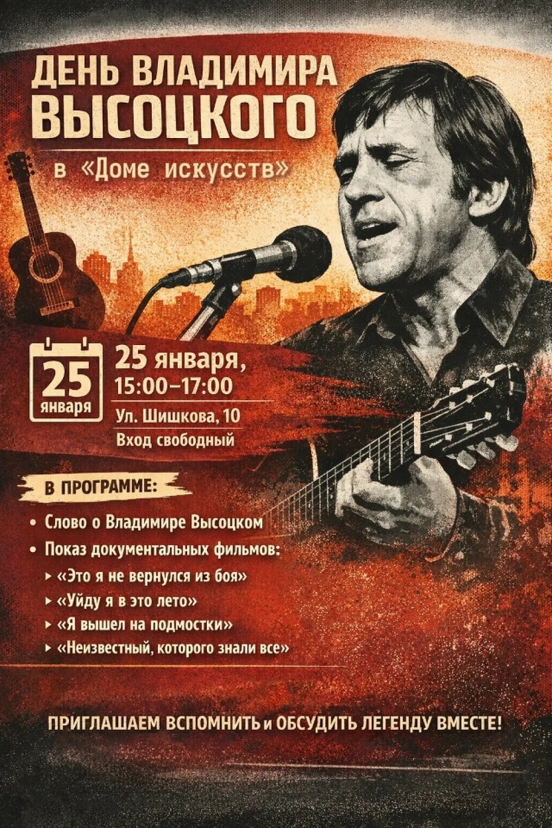      Афиша Дней Владимира Высоцкого в Томске, © официальная афиша мероприятия