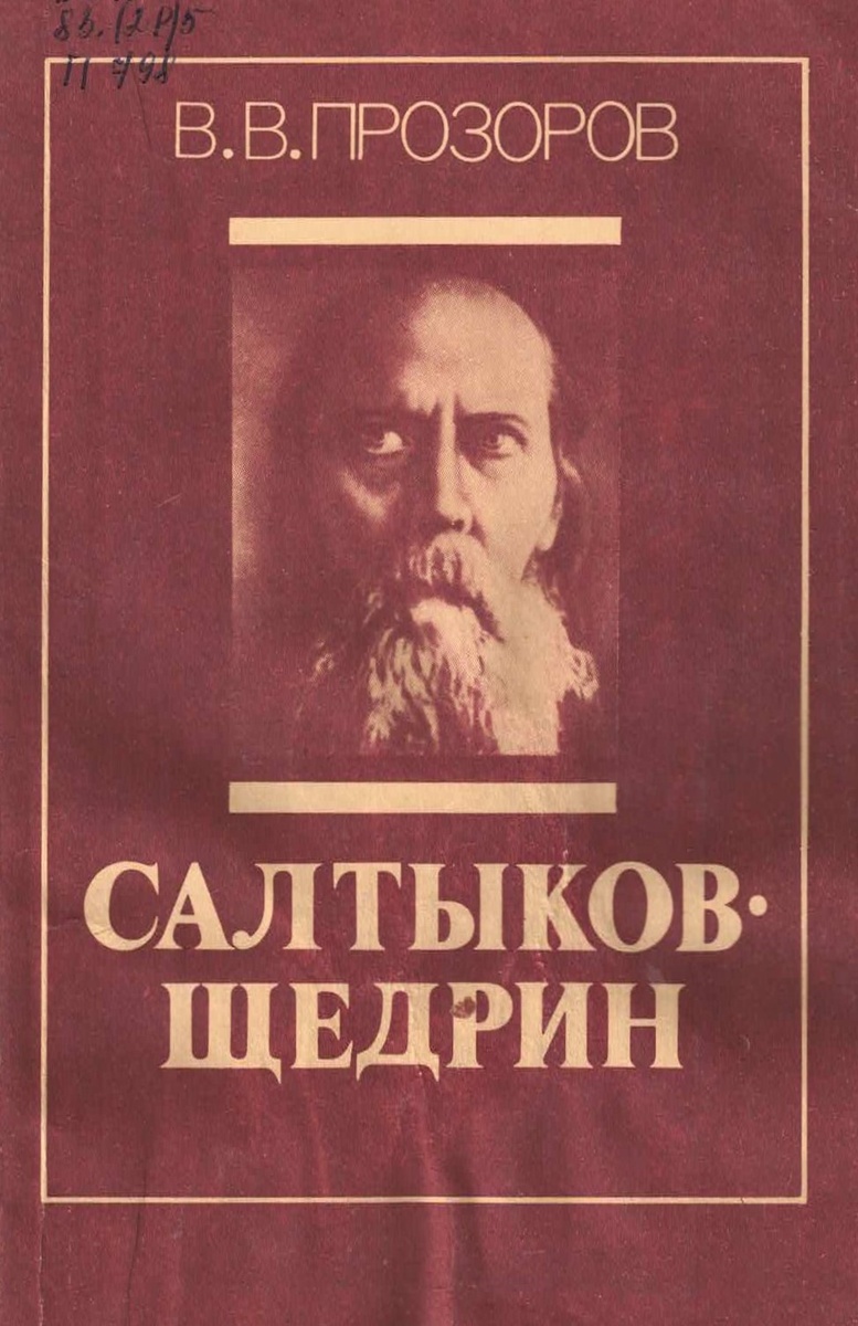 Прозоров, Валерий Владимирович Салтыков-Щедрин: книга для учителя/ В. В. Прозоров.- М. : Просвещение, 1988.- 173с.