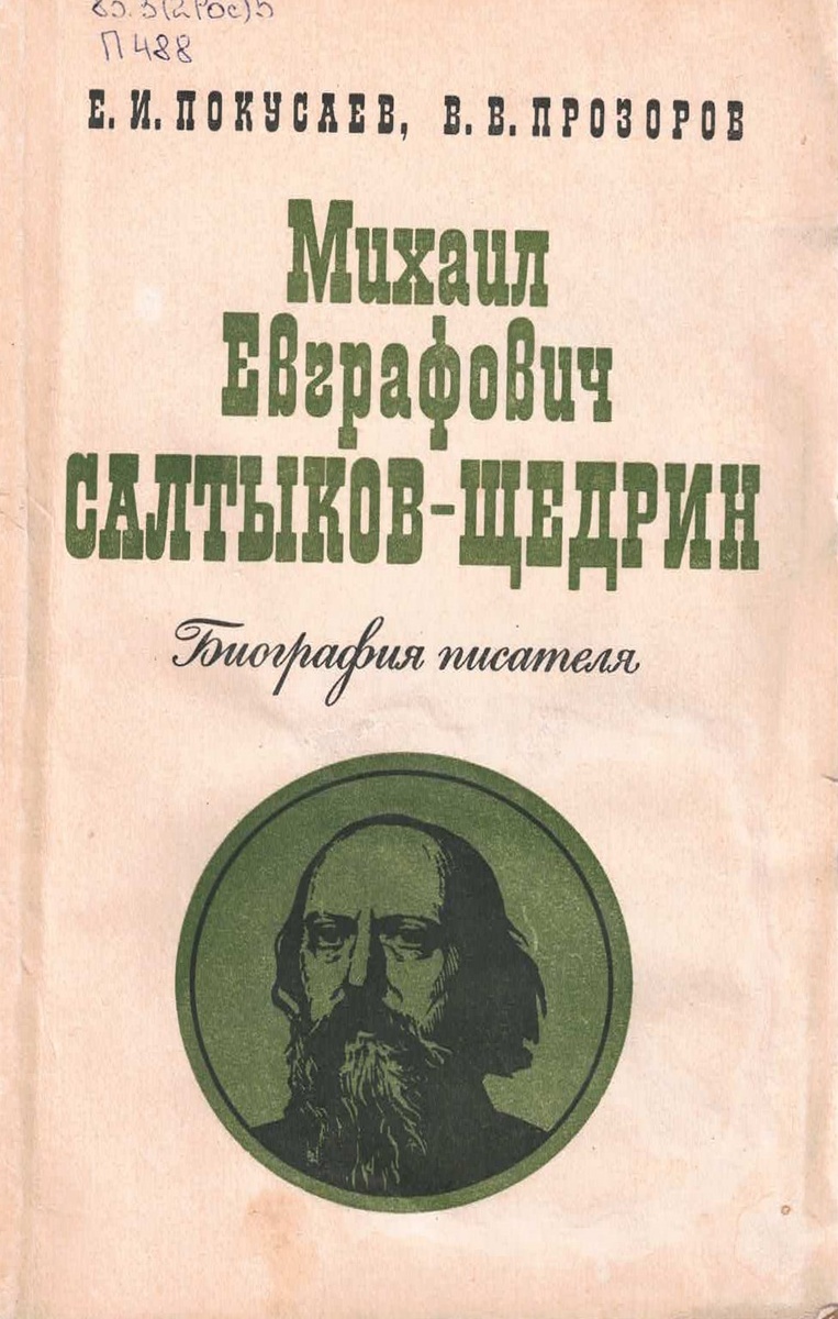Покусаев, Евграф Иванович Михаил Евграфович Салтыков-Щедрин: Биография писателя: пособие для учащихся/ Е. И. Покусаев, В. В. Прозоров.- 2-е изд.- Л. : Просвещение, 1977.- 160с.