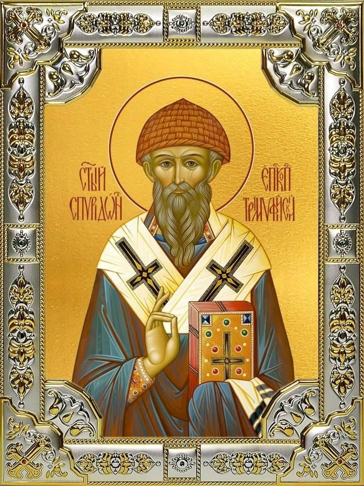 Святой Спиридон Тримифунтскому
