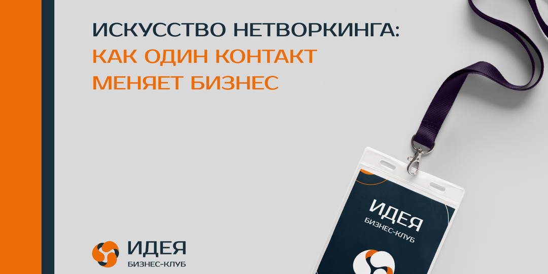 Искусство нетворкинга: как один контакт меняет траекторию бизнеса