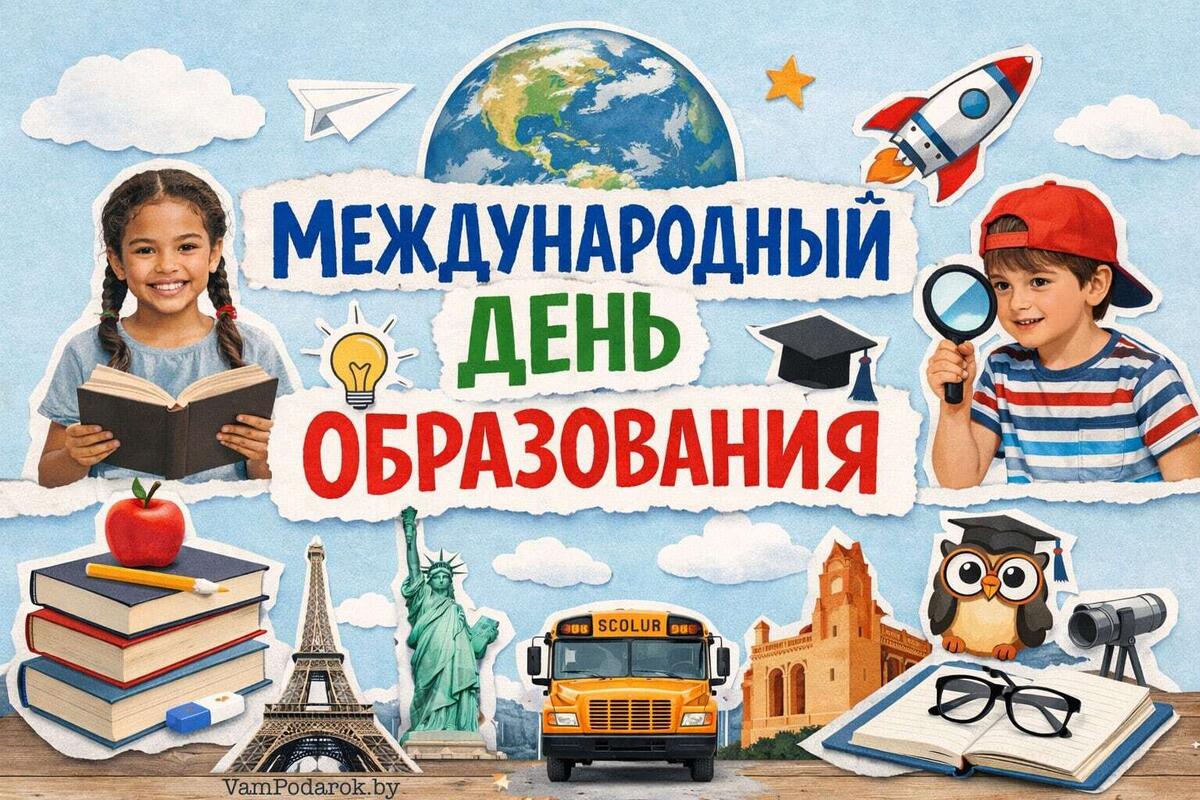 Международный день образования