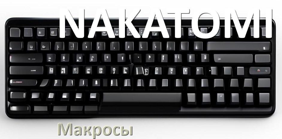 
Макросы для клавиатуры NAKATOMI на сочетание клавиш