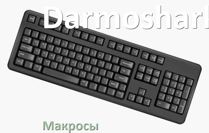 
Макросы для клавиатуры Darmoshark на сочетание клавиш